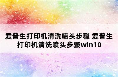 爱普生打印机清洗喷头步骤 爱普生打印机清洗喷头步骤win10